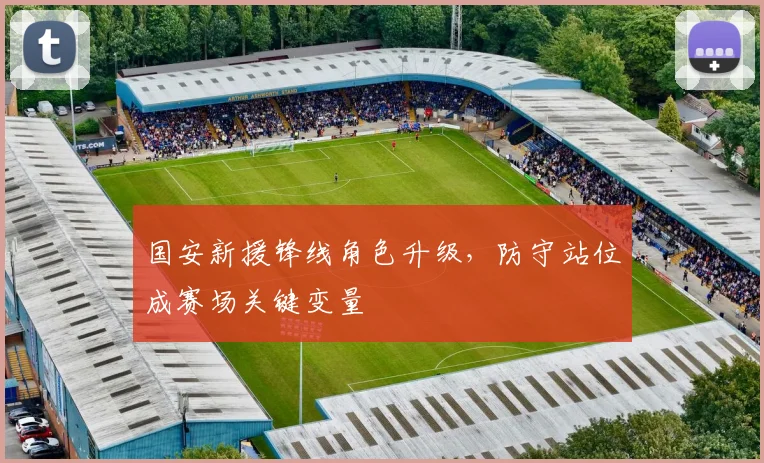 国安新援锋线角色升级，防守站位成赛场关键变量 - 虎扑体育
