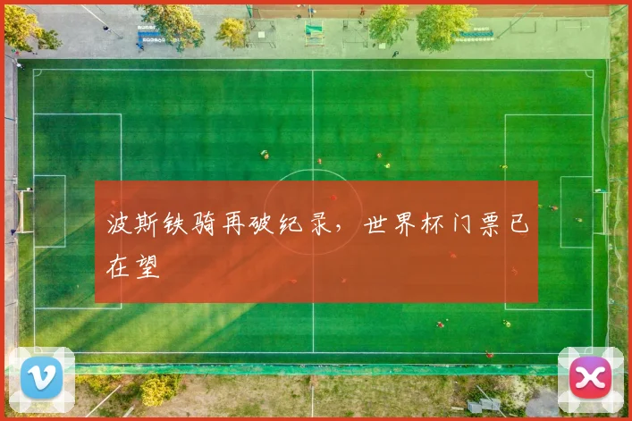 波斯铁骑再破纪录，世界杯门票已在望
