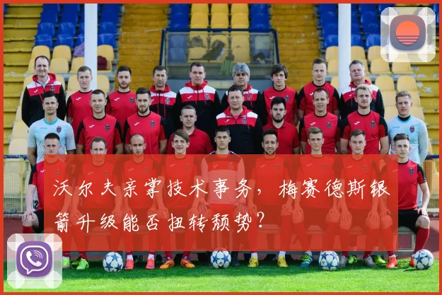 沃尔夫亲掌技术事务,梅赛德斯银箭升级能否扭转颓势?