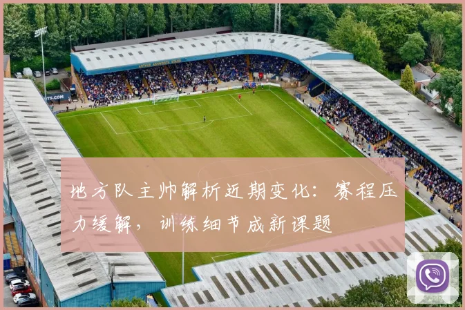 地方队主帅解析近期变化:赛程压力缓解,训练细节成新课题