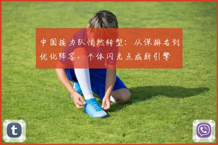 中国接力队悄然转型：从保排名到优化阵容，个体闪光点成新引擎