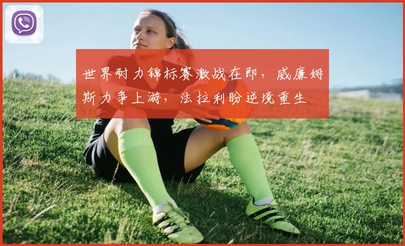 世界耐力锦标赛激战在即，威廉姆斯力争上游，法拉利盼逆境重生