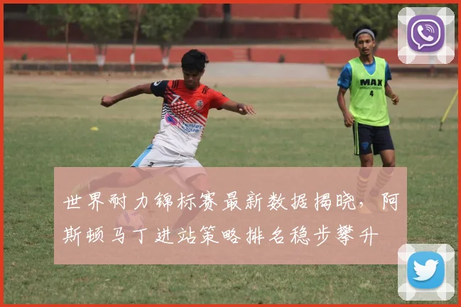 世界耐力锦标赛最新数据揭晓，阿斯顿马丁进站策略排名稳步攀升